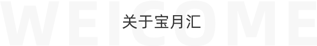 關于我們--湖北寶月匯母嬰健康管理有限公司